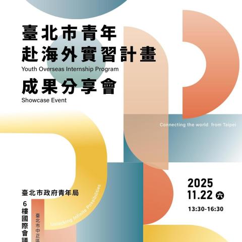 2025 青年海外實習計畫成果分享會來啦！